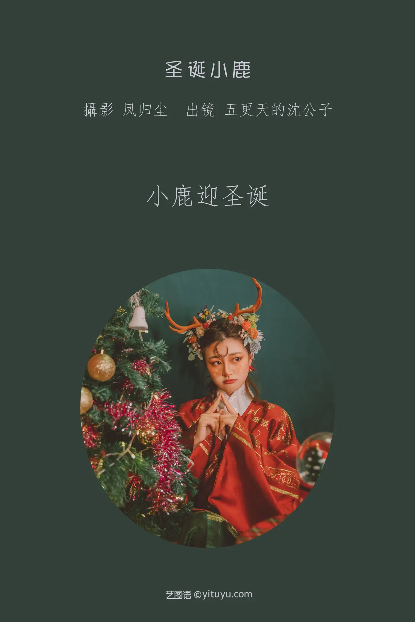 [YITUYU] 2022.07.01 Vol.1346 – Christmas Deer Mr. Shen in the fifth watch of the night#[24P]-2